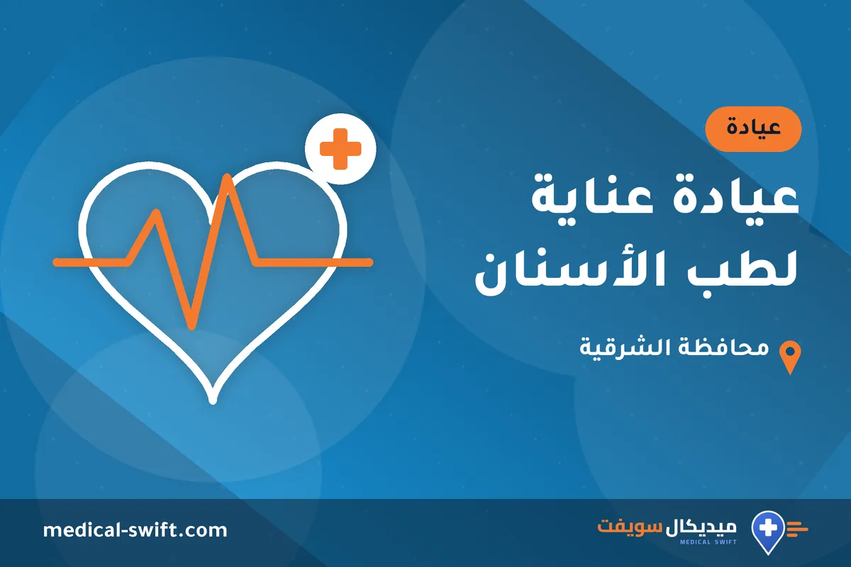 عيادة عناية لطب الأسنان – عيادة في محافظة الشرقية