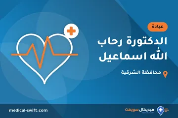 الدكتورة رحاب الله اسماعيل – عيادة في محافظة الشرقية