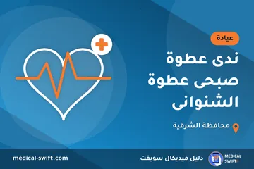 ندى عطوة صبحى عطوة الشنوانى – عيادة في محافظة الشرقية