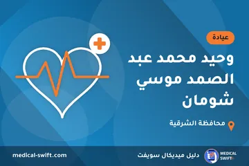 وحيد محمد عبد الصمد موسي شومان – عيادة في محافظة الشرقية