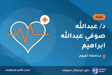 د/ عبدالله صوفي عبدالله ابراهيم – عيادة في محافظة الفيوم
