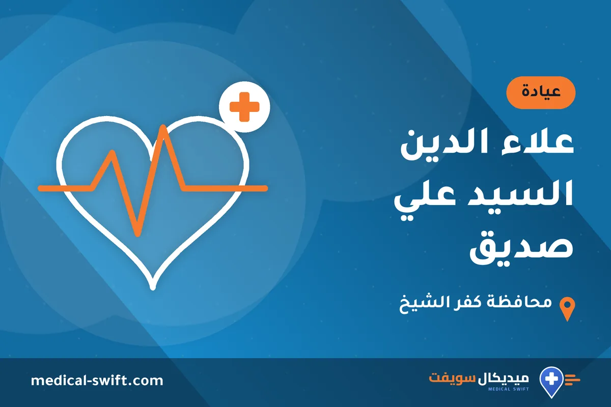 علاء الدين السيد علي صديق – عيادة في محافظة كفر الشيخ
