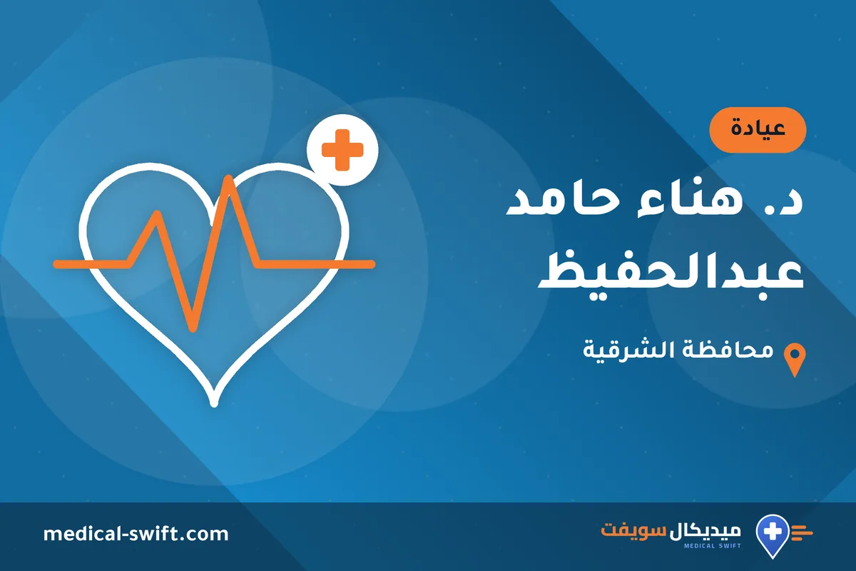 د. هناء حامد عبدالحفيظ – عيادة في محافظة الشرقية