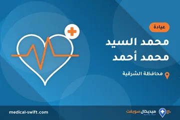 محمد السيد محمد أحمد – عيادة في محافظة الشرقية