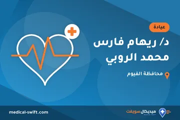 د/ ريهام فارس محمد الروبي – عيادة في محافظة الفيوم
