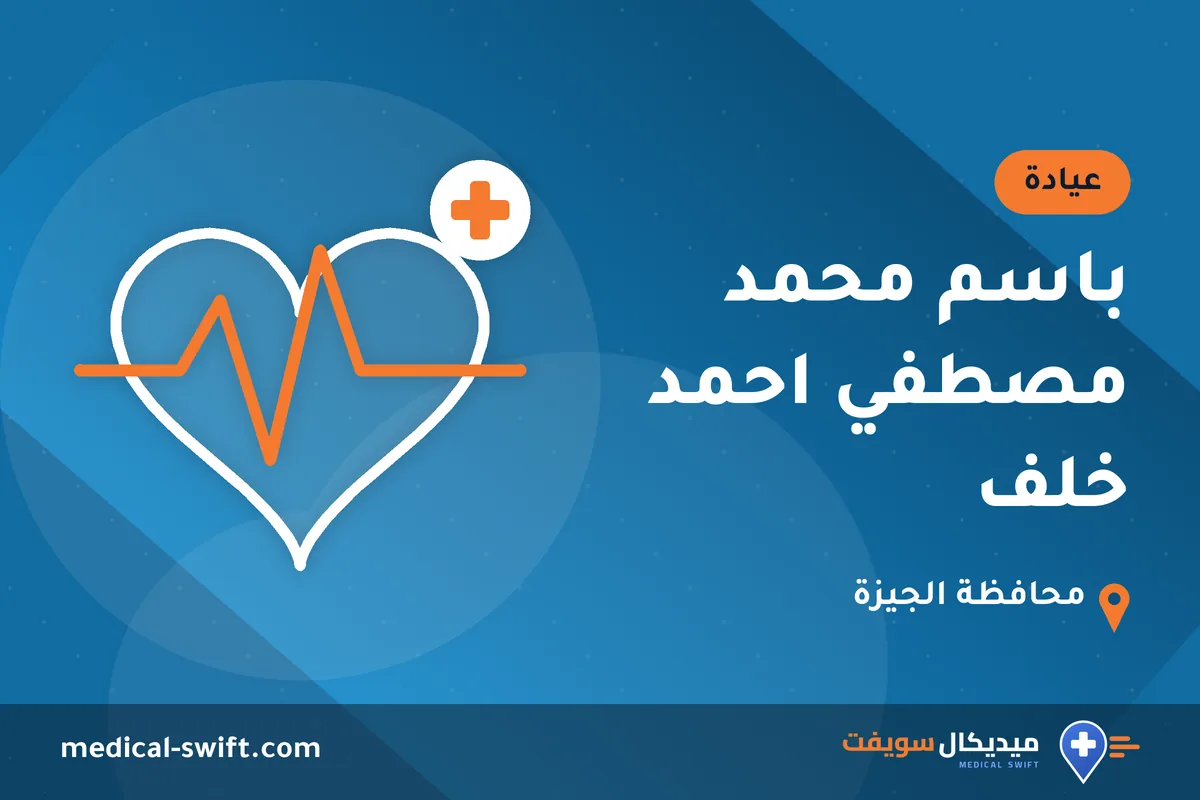 باسم محمد مصطفي احمد خلف – عيادة في محافظة الجيزة