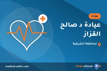 عيادة د صالح القزاز – عيادة في محافظة الشرقية