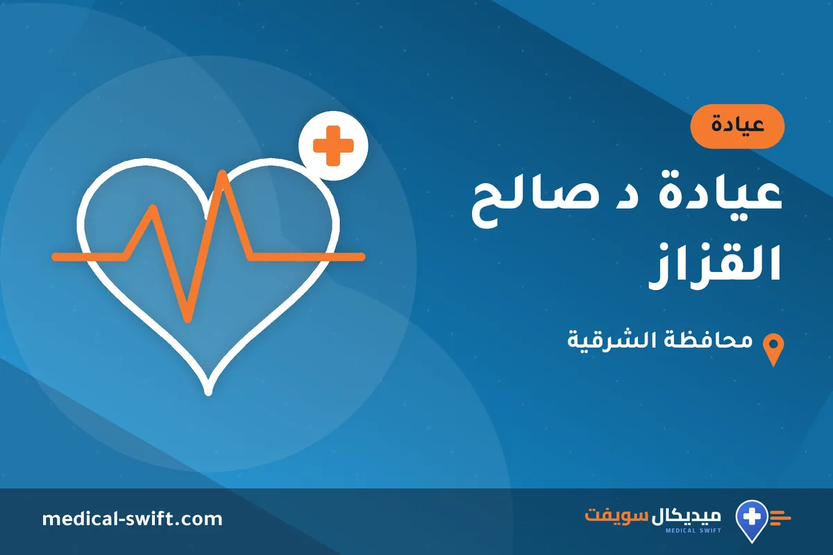 عيادة د صالح القزاز – عيادة في محافظة الشرقية