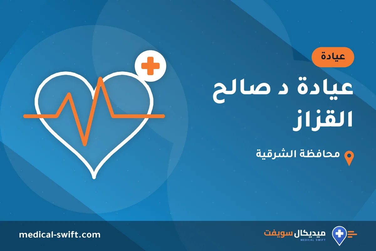 عيادة د صالح القزاز – عيادة في محافظة الشرقية