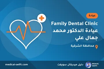 Family Dental Clinic عيادة الدكتور محمد جمال علي – عيادة في محافظة الشرقية