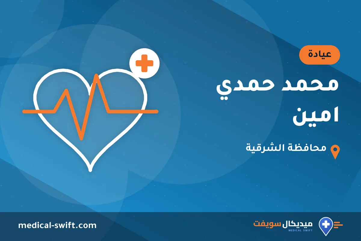 محمد حمدي امين – عيادة في محافظة الشرقية