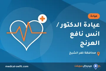 عيادة الدكتور / انس نافع العرنج – عيادة في محافظة كفر الشيخ