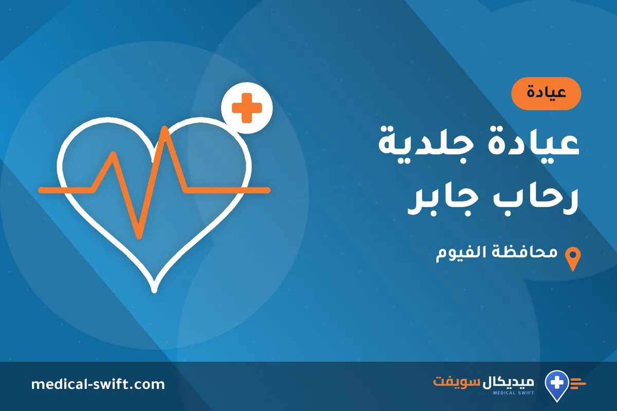 عيادة جلدية رحاب جابر – عيادة في محافظة الفيوم