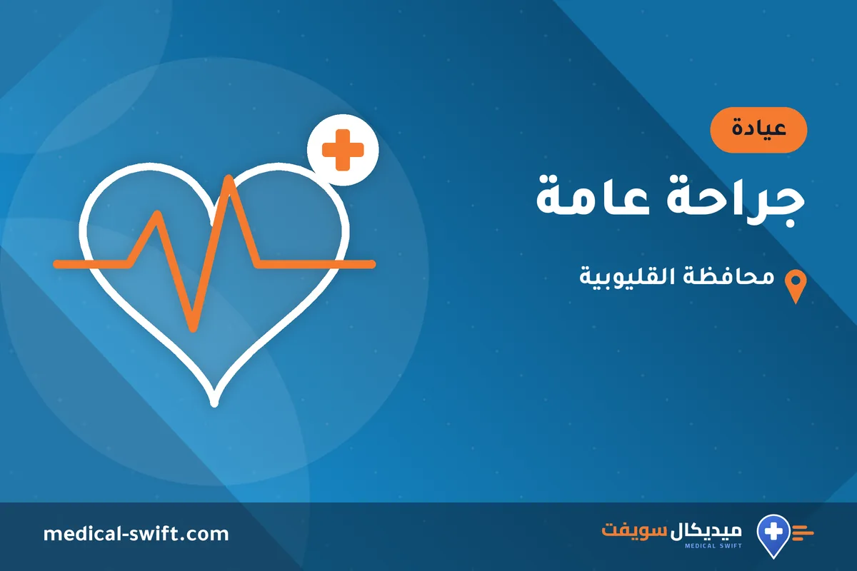 جراحة عامة – عيادة في محافظة القليوبية