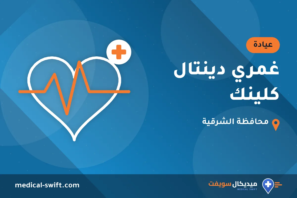 غمري دينتال كلينك – عيادة في محافظة الشرقية