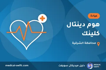 هوم دينتال كلينك – عيادة في محافظة الشرقية