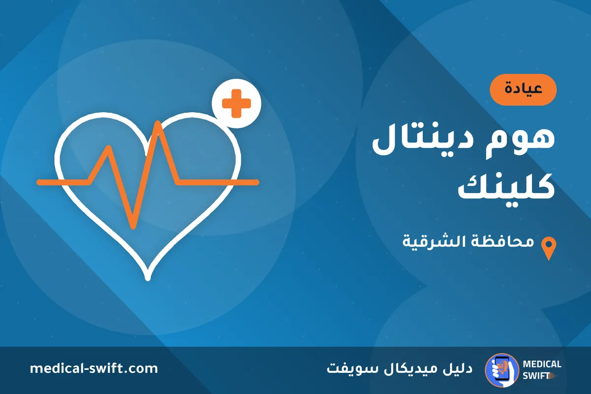 هوم دينتال كلينك – عيادة في محافظة الشرقية