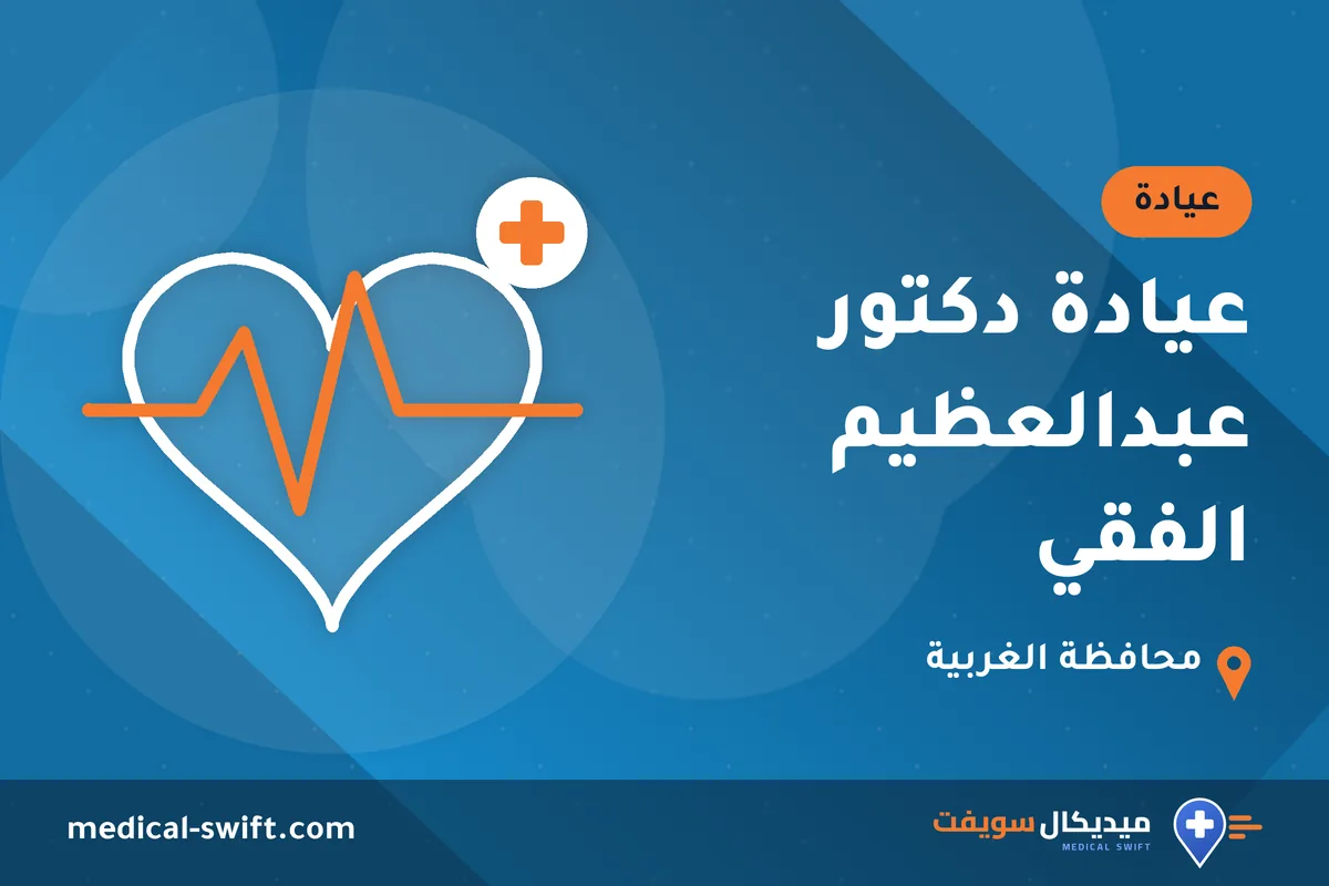 عيادة دكتور عبدالعظيم الفقي – عيادة في محافظة الغربية