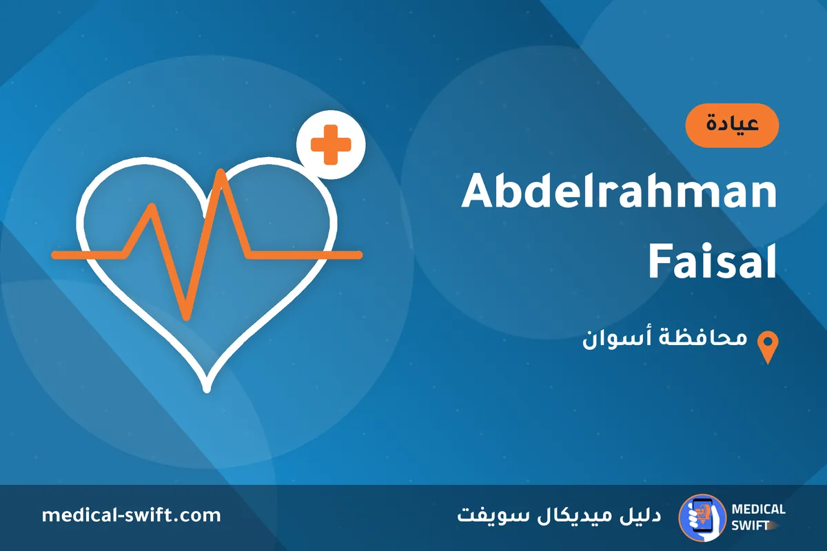Abdelrahman Faisal – عيادة في محافظة أسوان