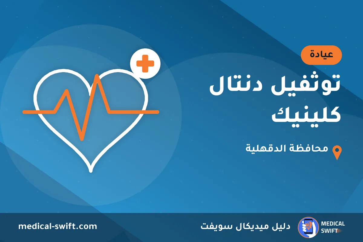 توثفيل دنتال كلينيك – عيادة في محافظة الدقهلية