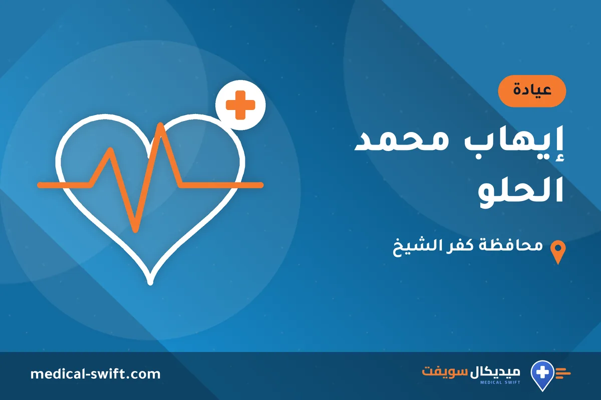 إيهاب محمد الحلو – عيادة في محافظة كفر الشيخ