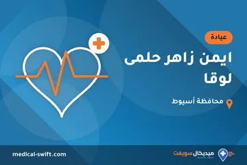 ايمن زاهر حلمى لوقا – عيادة في محافظة أسيوط