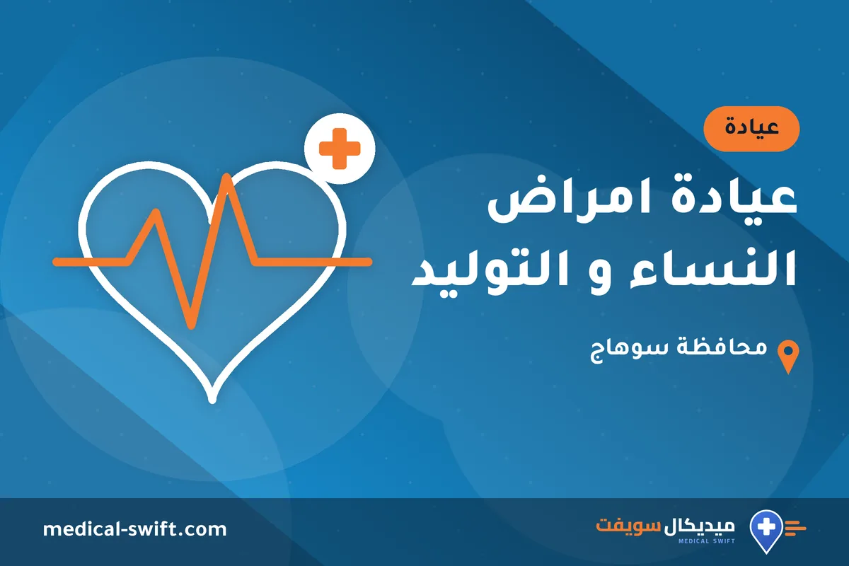 عيادة امراض النساء و التوليد – عيادة في محافظة سوهاج