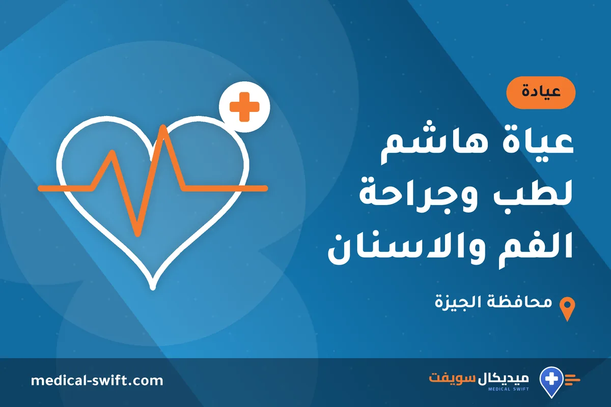 عياة هاشم لطب وجراحة الفم والاسنان – عيادة في محافظة الجيزة