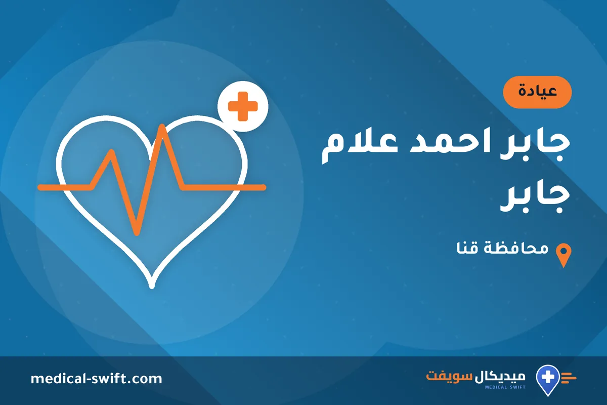 جابر احمد علام جابر – عيادة في محافظة قنا