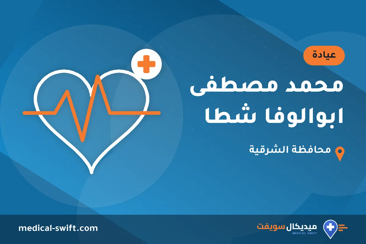 محمد مصطفى ابوالوفا شطا – عيادة في محافظة الشرقية