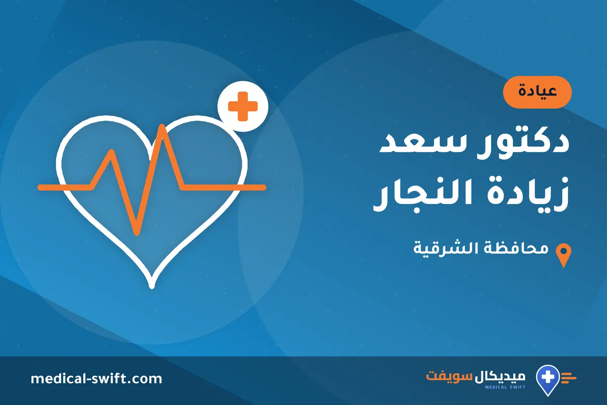 دكتور سعد زيادة النجار – عيادة في محافظة الشرقية