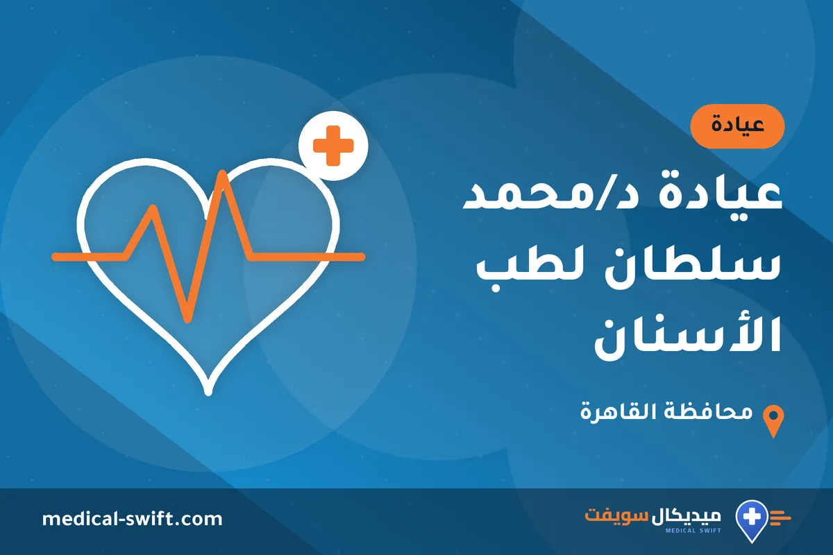عيادة د/محمد سلطان لطب الأسنان – عيادة في محافظة القاهرة
