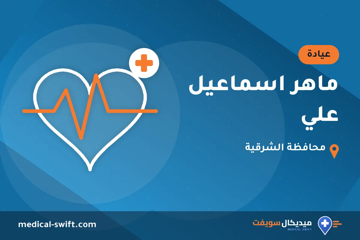 ماهر اسماعيل علي – عيادة في محافظة الشرقية