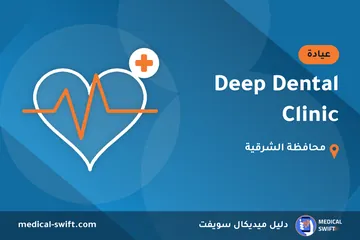 Deep Dental Clinic – عيادة في محافظة الشرقية