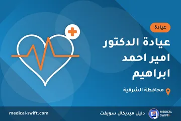 عيادة الدكتور امير احمد ابراهيم – عيادة في محافظة الشرقية