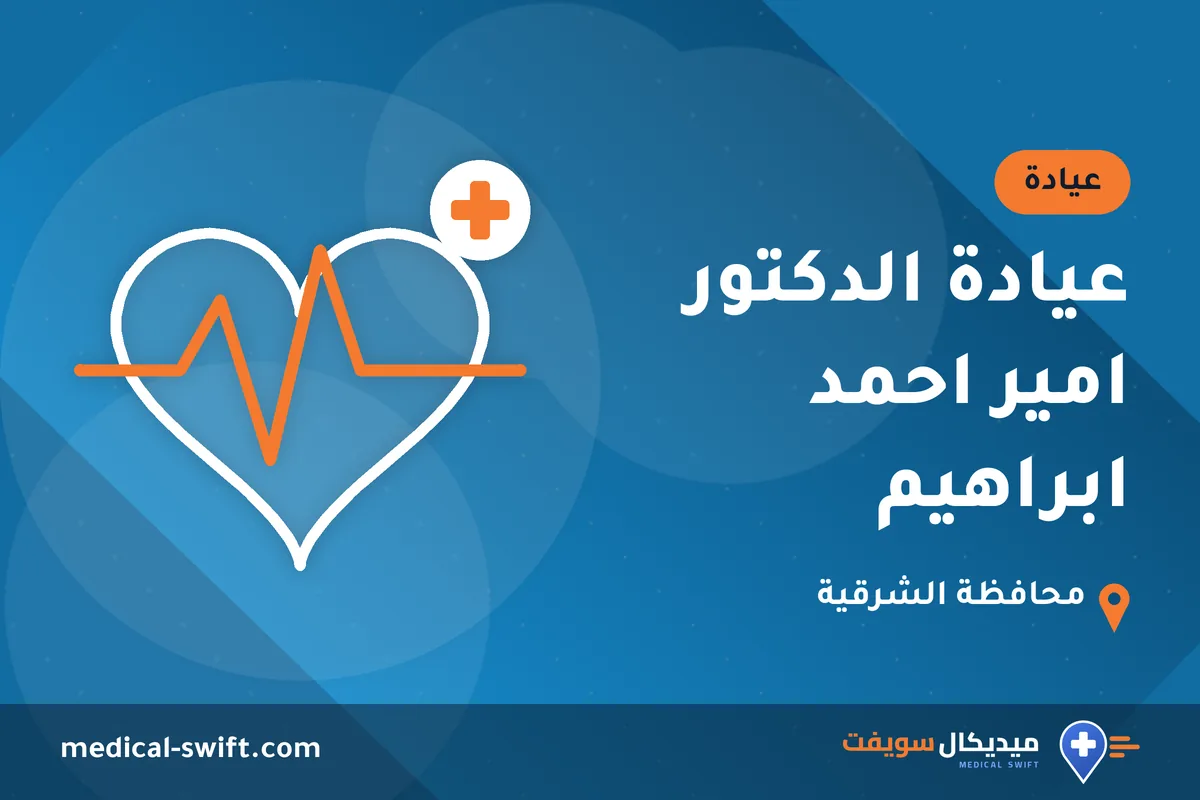 عيادة الدكتور امير احمد ابراهيم – عيادة في محافظة الشرقية