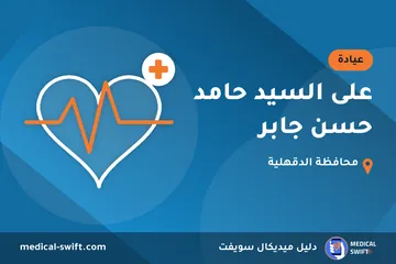 على السيد حامد حسن جابر – عيادة في محافظة الدقهلية
