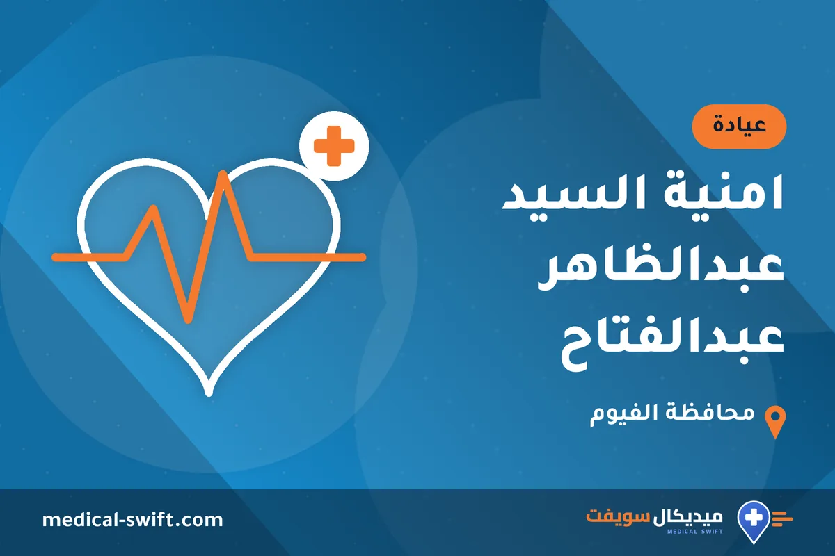 امنية السيد عبدالظاهر عبدالفتاح – عيادة في محافظة الفيوم