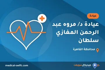 عيادة د/ مروه عبد الرحمن المغازي سلطان – عيادة في محافظة القاهرة