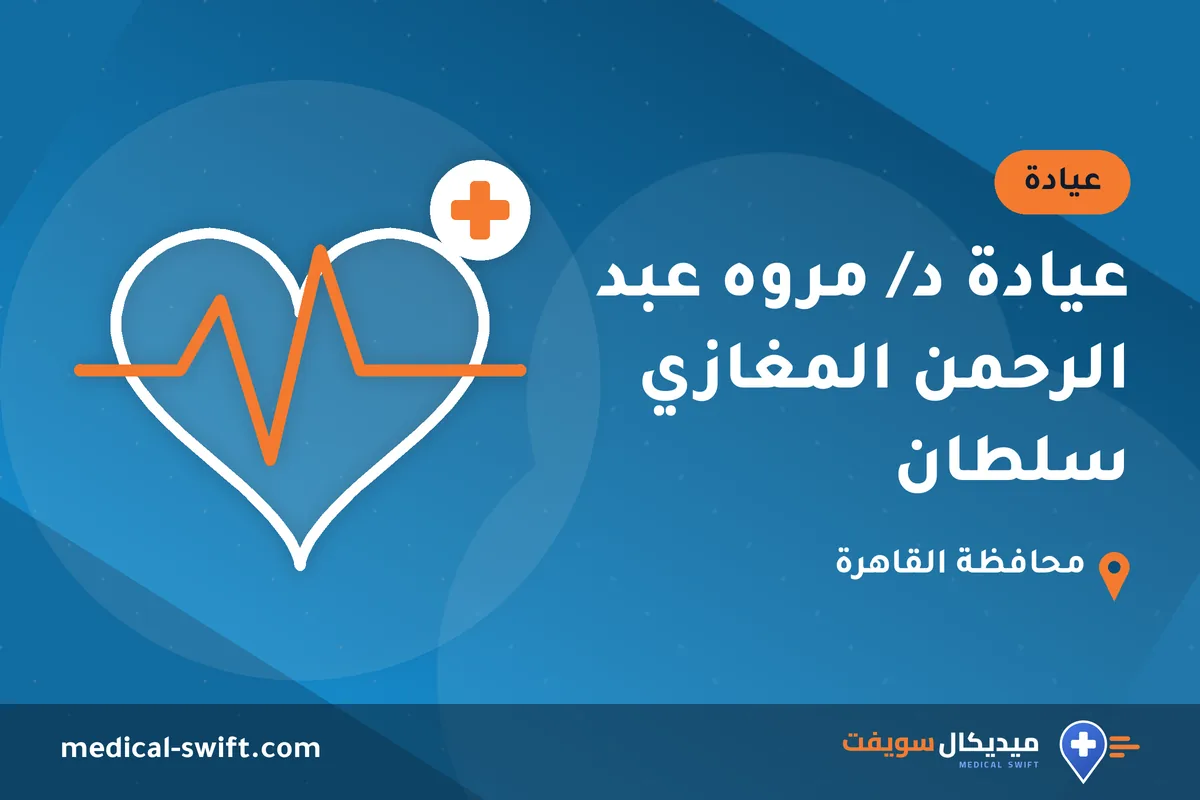 عيادة د/ مروه عبد الرحمن المغازي سلطان – عيادة في محافظة القاهرة