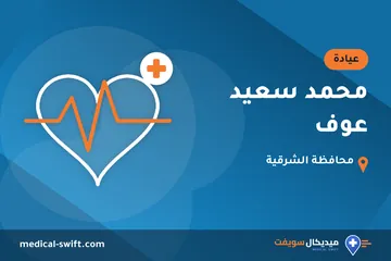 محمد سعيد عوف – عيادة في محافظة الشرقية