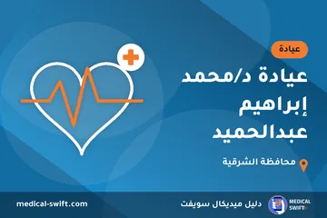 عيادة د/محمد إبراهيم عبدالحميد – عيادة في محافظة الشرقية