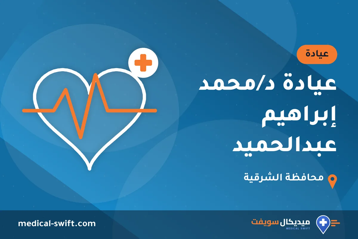 عيادة د/محمد إبراهيم عبدالحميد – عيادة في محافظة الشرقية