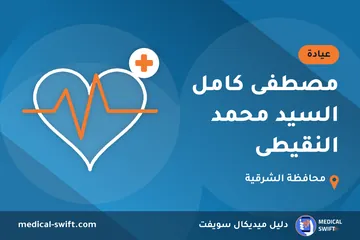 مصطفى كامل السيد محمد النقيطى – عيادة في محافظة الشرقية