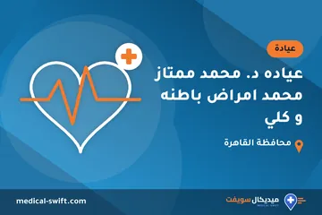 عياده د. محمد ممتاز محمد امراض باطنه و كلي – عيادة في محافظة القاهرة