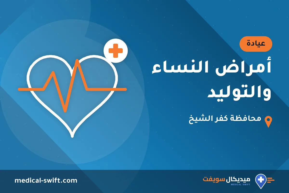 أمراض النساء والتوليد – عيادة في محافظة كفر الشيخ
