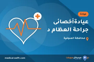 عيادةأخصائى جراحة العظام د – عيادة في محافظة المنوفية