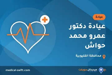 عيادة دكتور عمرو محمد حواش – عيادة في محافظة القليوبية