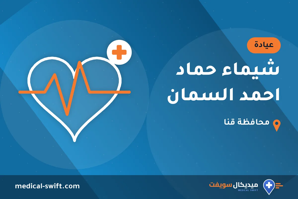شيماء حماد احمد السمان – عيادة في محافظة قنا