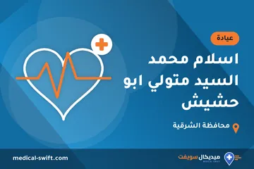 اسلام محمد السيد متولي ابو حشيش – عيادة في محافظة الشرقية